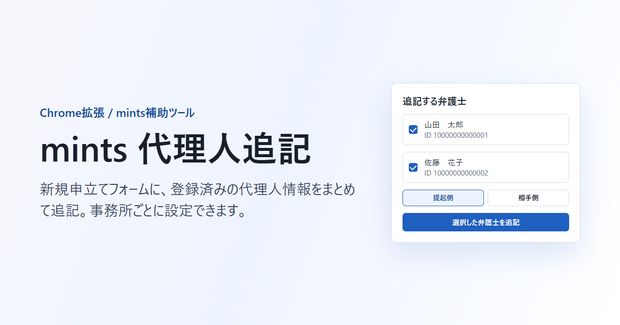 mints 代理人追記 Chrome拡張