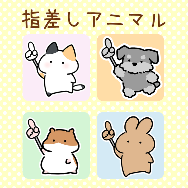 【フリー素材】指差しアニマル
