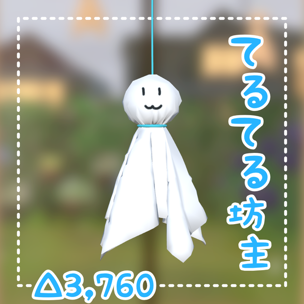 【VRChat向け】てるてる坊主【3Dモデル】