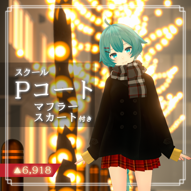 【11アバター対応】スクールPコート マフラー・スカート付き！【PB設定済み】