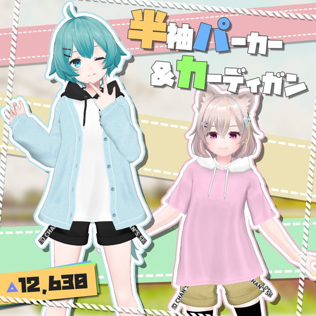 【5アバター対応】半袖パーカー&カーディガン【PB設定済み】