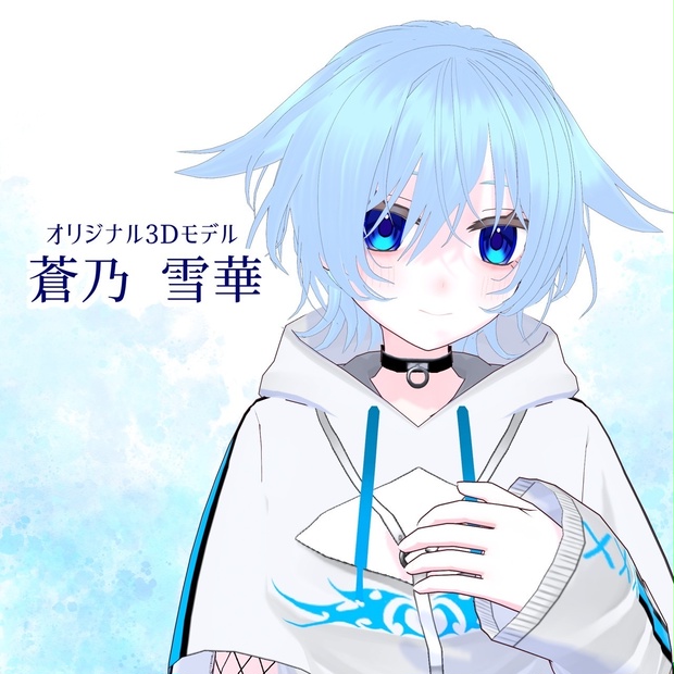 【オリジナル３Dモデル】蒼乃 雪華