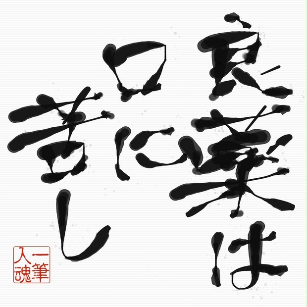 良薬口に苦し 一筆入魂 BOOTH