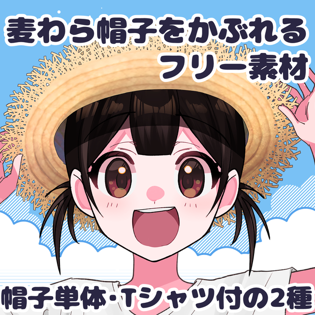 【フリー素材】麦わら帽子を被れる衣装素材【差分2種】