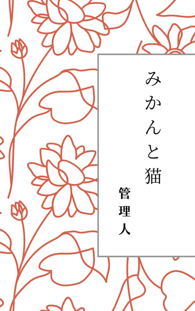 赤い花　縦書き