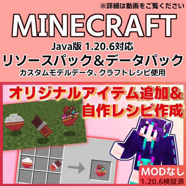 【マイクラ Java1.20.6】チョコご飯が作れるリソースパック＆データパック