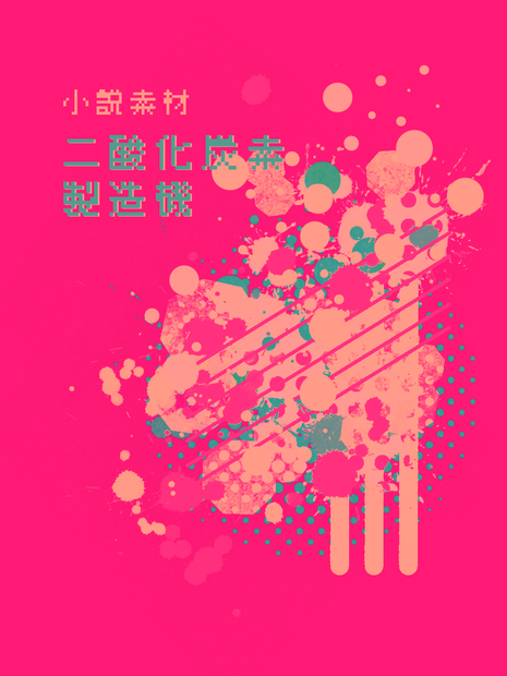 【透過画像素材】二酸化炭素製造機