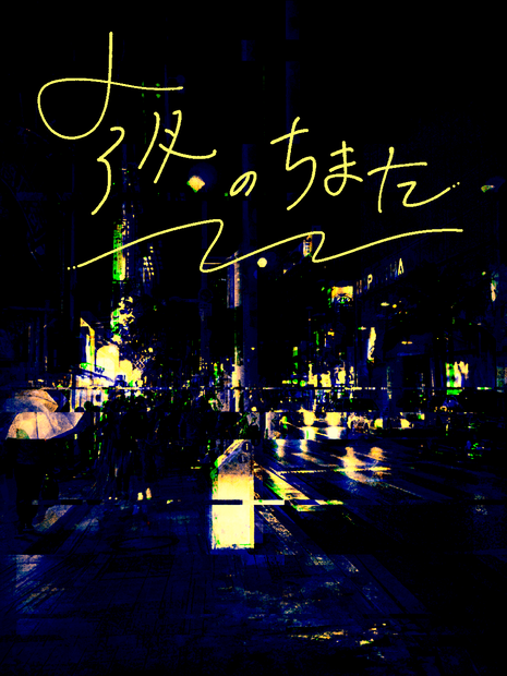 【画像素材】夜の巷
