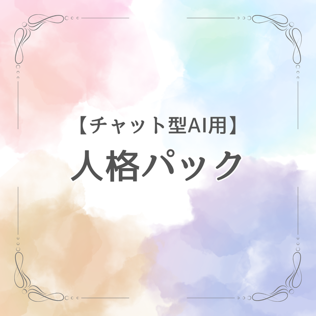 【チャット型AI用】人格パック