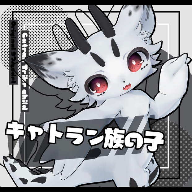 ◆サポート終了◆-キャトラン族の子-Catran- 【オリジナル3Dモデル】
