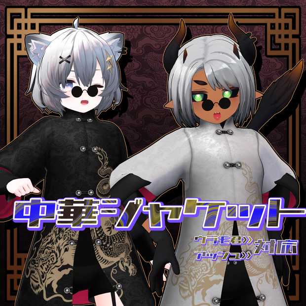 ウラモ君・ハオラン君・アッシュちゃん対応　中華ジャケット