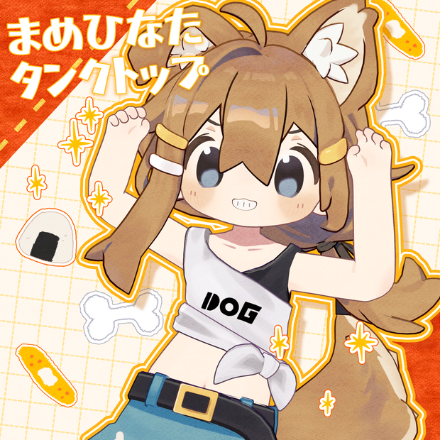 【まめふれんず・みなほし対応】タンクトップセット