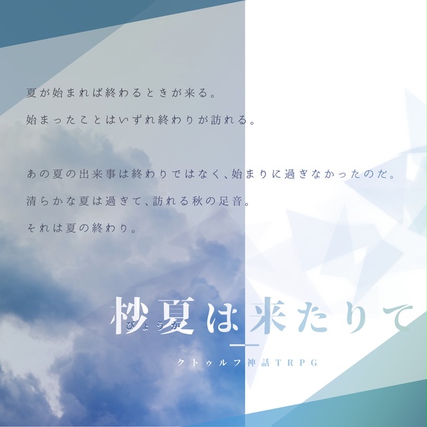 【CoCシナリオ】杪夏は来たりて SPLLE108981 シバエビ屋 BOOTH