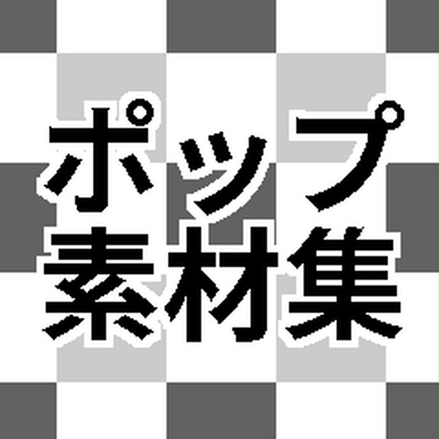 トーン素材「ポップ」＆「ファンシー」