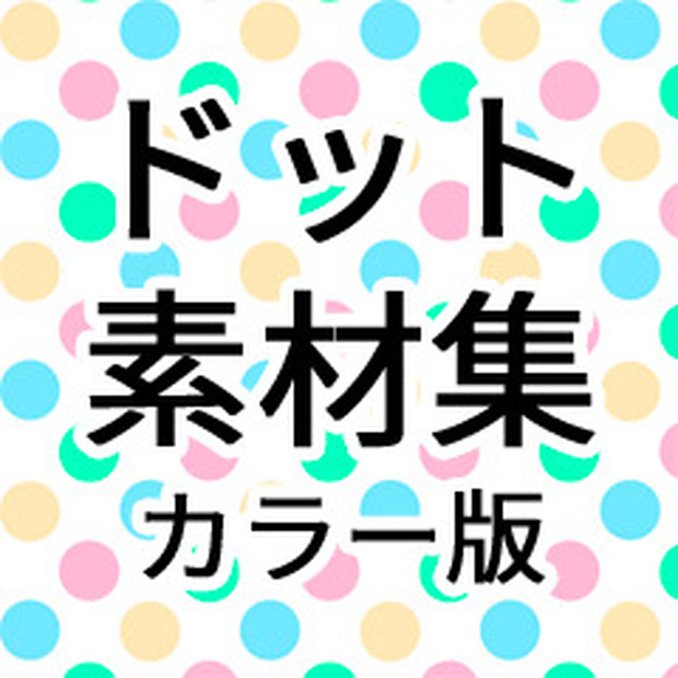 カラー素材「ドット」