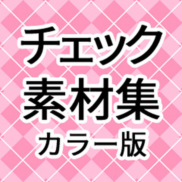 カラー素材「チェック」