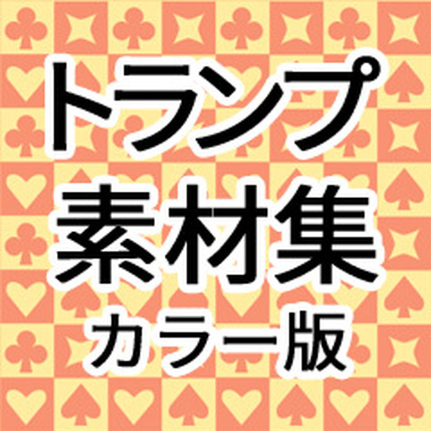 カラー素材「トランプ」＆「ハート」