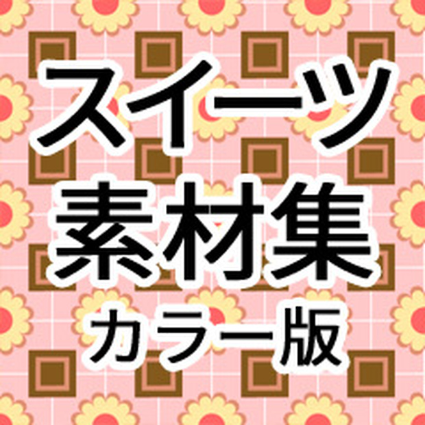 カラー素材集「スイーツ」＆「スイーツ2」