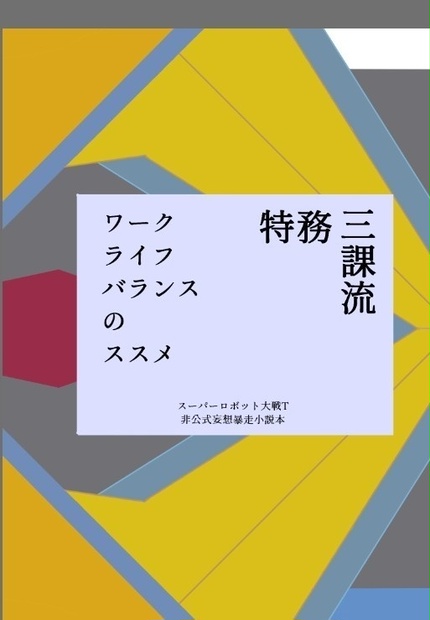 特務三課流ワークライフバランスのススメ〜スパロボT妄想暴走非公式小説本〜