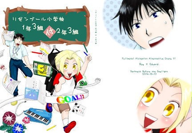 ロイエド小説 リゼンブール小学校１年３組 付 ２年３組 小学校パロ デイライト Booth