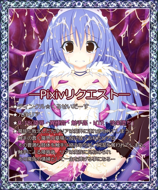 テンタクル☆くるせいだー』九浄 リア - 分福 - BOOTH