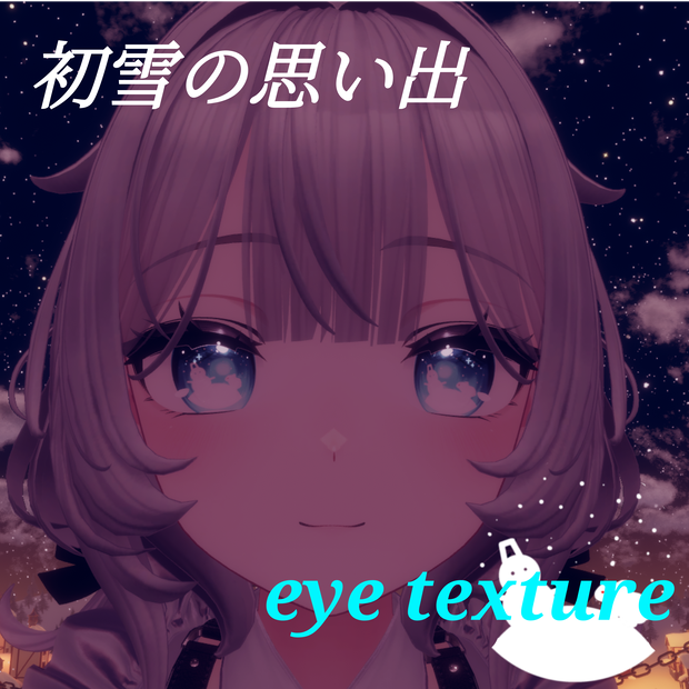 【15アバター対応】初雪の思い出　eye texture