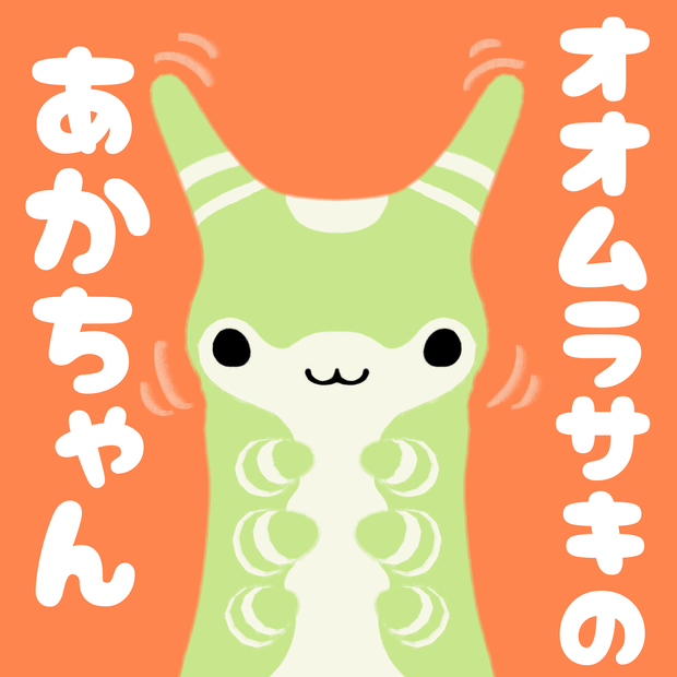 【オオムラサキのあかちゃん】PBでアホほど揺れる！！