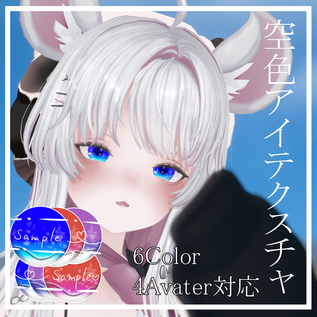 【4アバター対応】空色アイテクスチャ