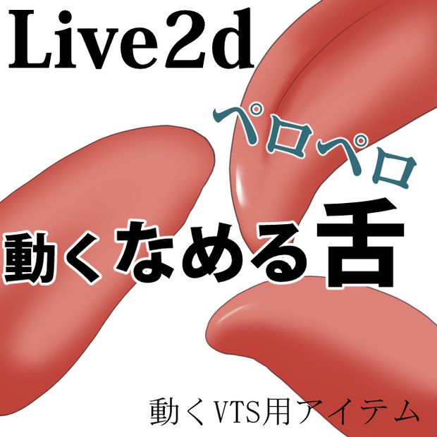 ぺろぺろ動くなめる舌