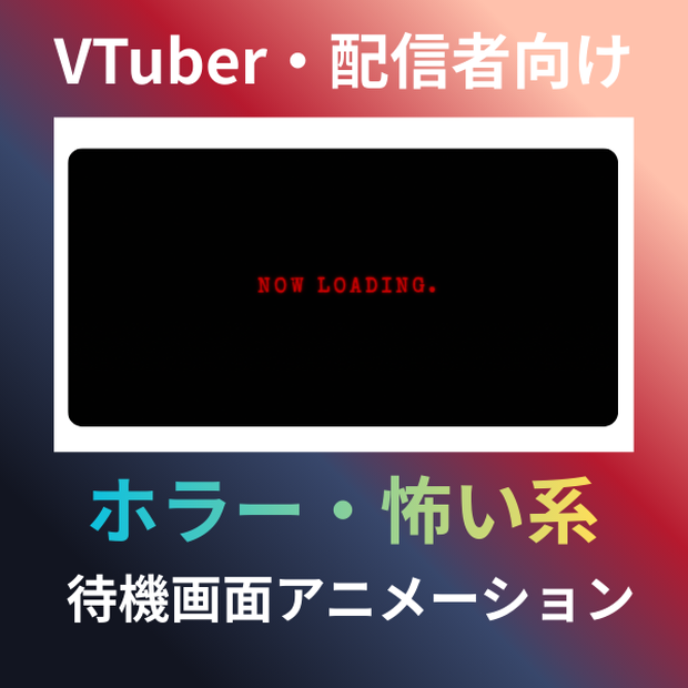 【配信者向け】ホラー・怖い系待機画面（HTML）