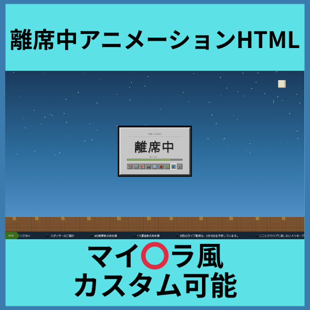 【ゲーム配信】マイ⭕️ラ風離席中アニメーション（カスタム可能）