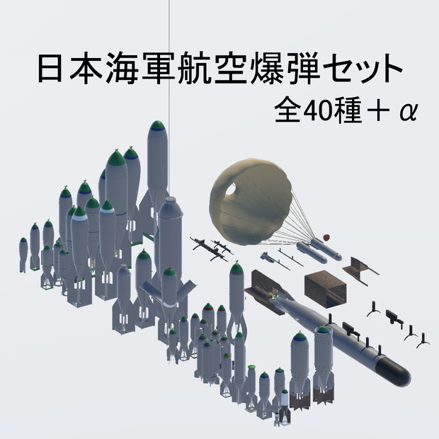 【期間限定22％OFF】【Sacc対応済み】日本海軍航空爆弾セット全40種＋α