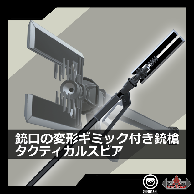 開閉ギミックつき銃槍「タクティカルスピア」