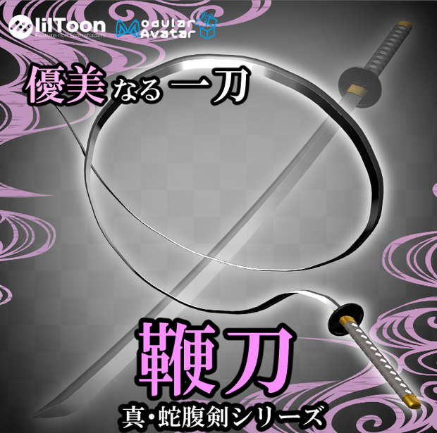 【鞭やリボンのように自由自在】鞭刀【VRCギミックアイテム】