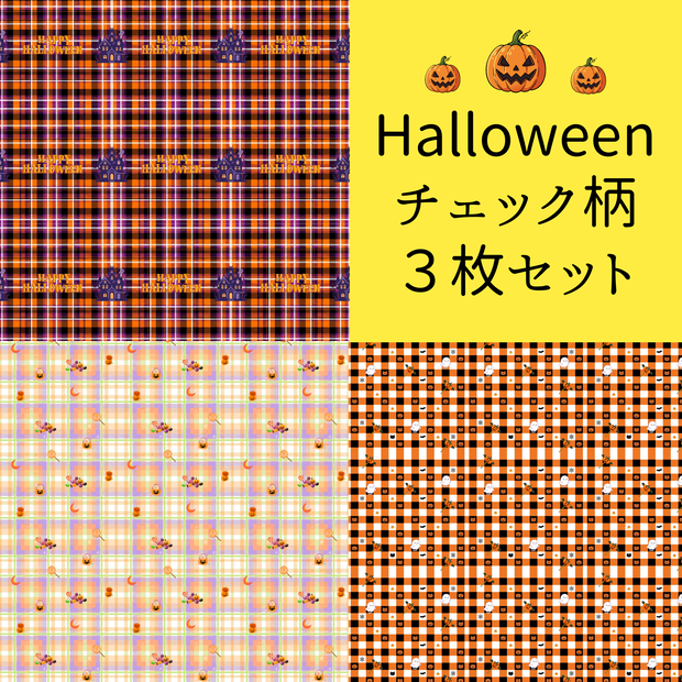 ハロウィンデジタルペーパー｜チェック柄｜パステル｜かぼちゃ｜キャンディ｜お化け｜3枚セット