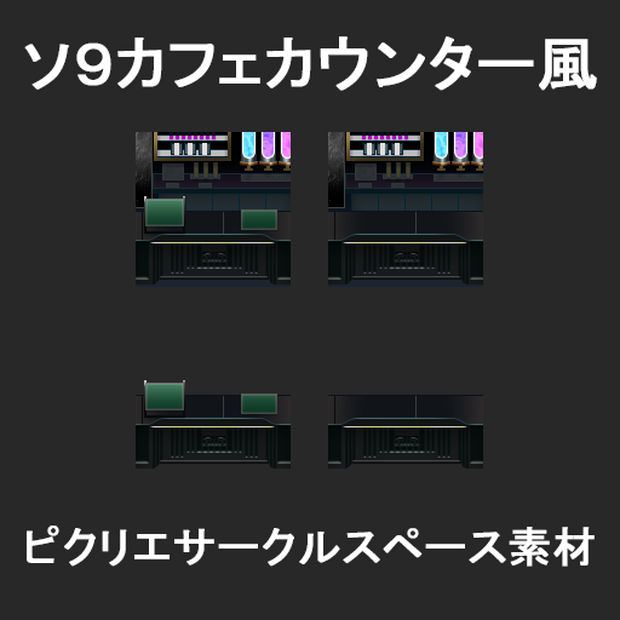 【ピクリエ用】ソ９カフェカウンター風サークルスペース素材
