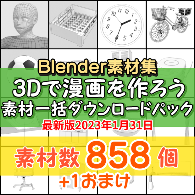 3Dで漫画を作ろう素材一括ダウンロードパック