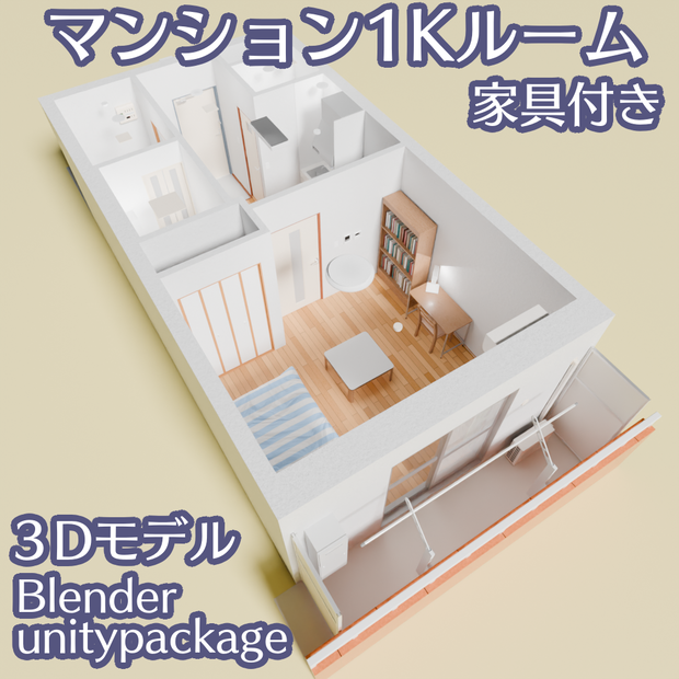 1Kルームの3Dモデル(家具付き)[Blender,unityパッケージ]