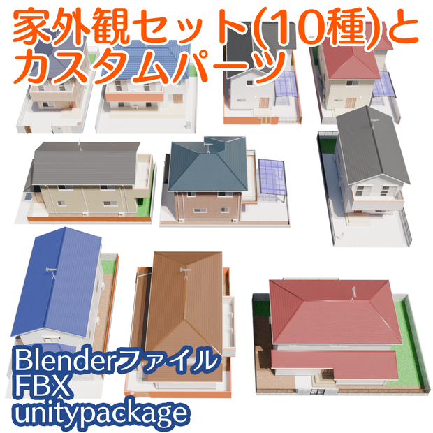 家外観セット(10種)とカスタムパーツ[Blender,fbx,unityパッケージ]