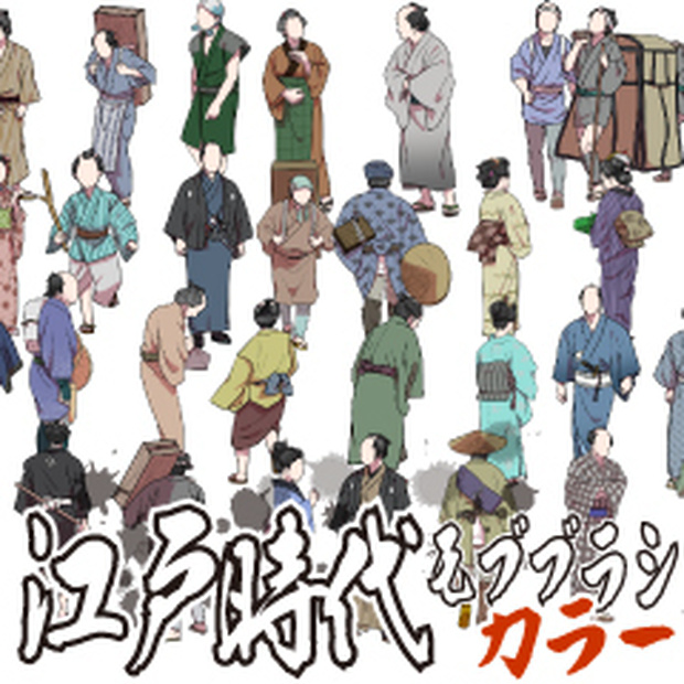 【クリスタ用ブラシ】江戸時代モブブラシ(カラー)