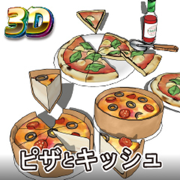 【クリスタ3D素材】ピザとキッシュ