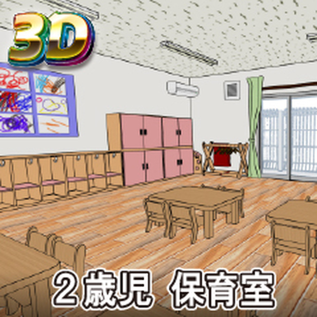 【クリスタ3D素材】保育室 2歳