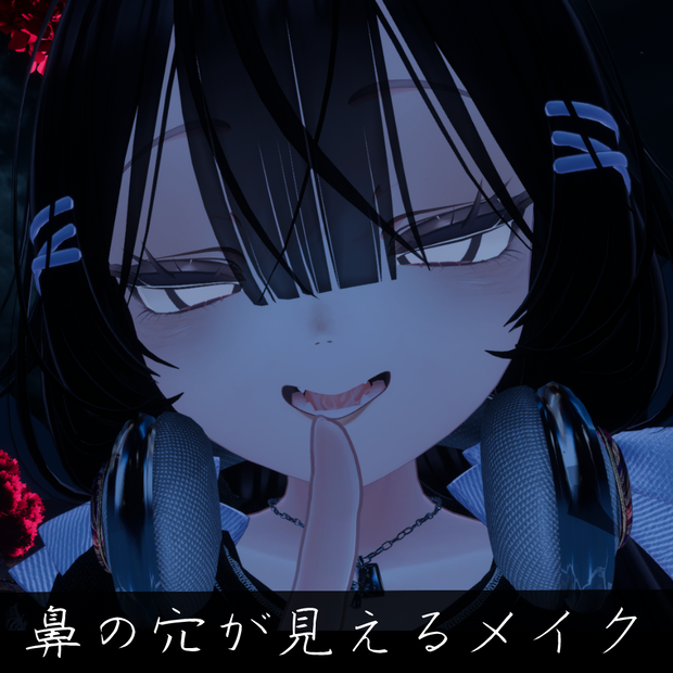 ★9/20までセール中★【VRC】鼻の穴が見える愛くるしいメイク 【Manuka】【マヌカ】Makeup that shows the nostrils