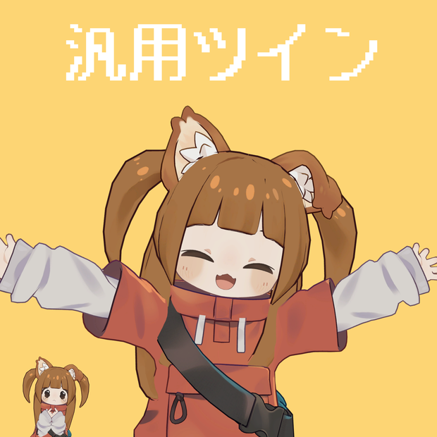  シンプルな汎用ツイン💫【MA対応】【VRchat】【まめひなた対応】