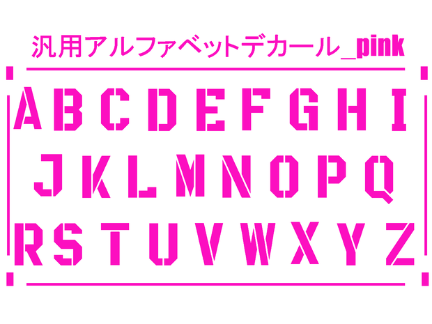 汎用アルファベットデカール_pink&black