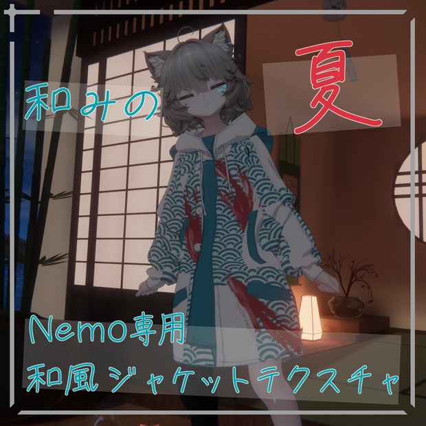 【簡単導入/無料】和みの夏 Nemo専用和風ジャケットテクスチャ