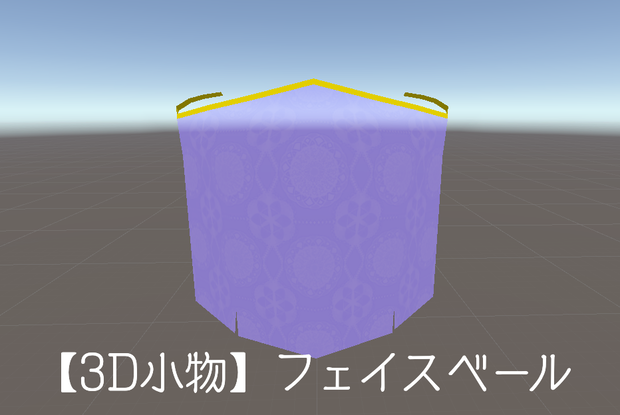 【3D小物】フェイスベール