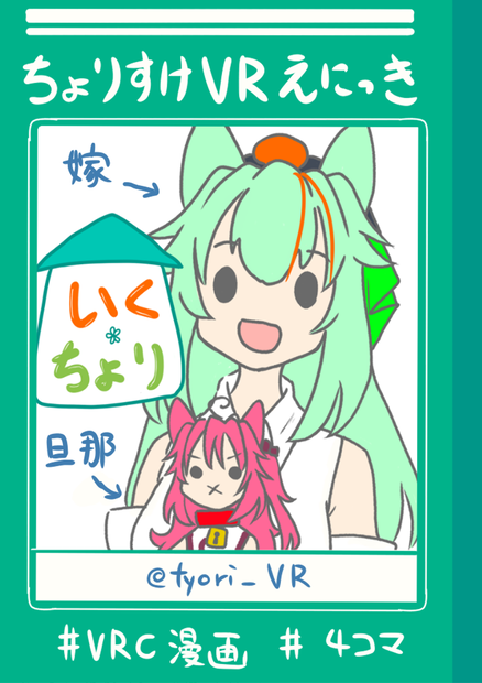 ちょりすけVRえにっき