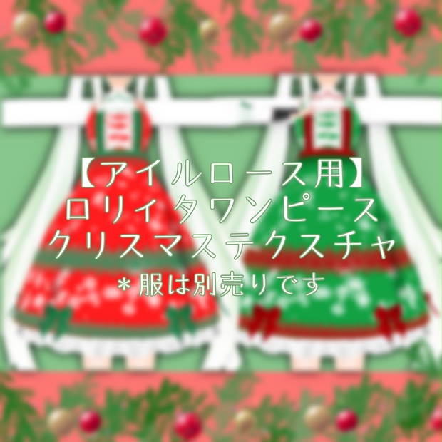 アイルロース用 ロリィタワンピース クリスマステクスチャ ちょりすけのナントカ Booth
