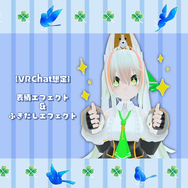 【VRChat想定】表情＆ふきだしエフェクト(セット＆単品)